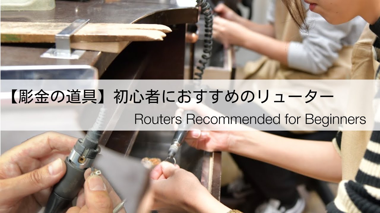 リューターのおすすめはこの1台！安いなりのデメリットも合わせて、彫金初心者向けにジュエリー講師が解説｜#ジュエリークラフト #ジュエリークラフトオンライン
