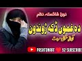 دہ غموں ڈکه ژوندون نظم Ghazali Marwat New Nazam 2024 غزالی مروت نظم 2024 Sad ترانه Nazam Pashtona دہ غموں ڈکه ژوندون نظم Ghazali Marwat New Nazam 2024 غزالی مروت نظم 2024 Sad ترانه Nazam Pashtona
