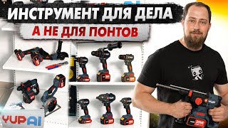 Инструмент для профессионалов с минимальной ценой. Профессиональный инструмент YUPAI