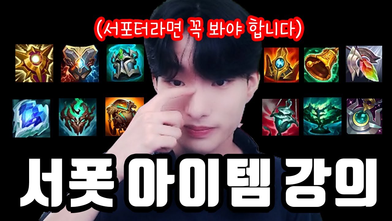 초보 뉴비 서포터분들은 꼭 봐야 하는 아이템 상황별 설명 【서폿 강의】