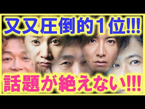 絶える事のないSMAPの話題で、又又圧倒的１位に…!? 是ほどの支持があればスポンサーもフジテレビも納得の英断に…!?