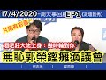 無恥郭榮鏗癱瘓議會 !片尾彩蛋，酒吧莊大佬上身:幾時輪到你 ｜何志光,梁思韻 一周大事回顧 EP 1 20200417