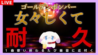 【耐久歌枠/KARAOKE】ゴールデンボンバー「女々しくて」を歌うたび画面に近付く犬【ててまる】