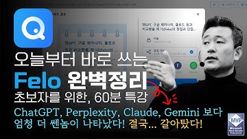 📌 결국 갈아탔습니다! ChatGPT, Perplexity, Claude 보다 엄청 더 쎈놈이 나타났다! 이제는 Felo의 시대! I AI에 날개를 달다 | 노가다헌터 | 정진일