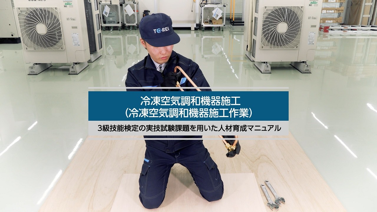冷凍空気調和機器施工編＞3級技能検定の実技試験課題を用いた人材育成
