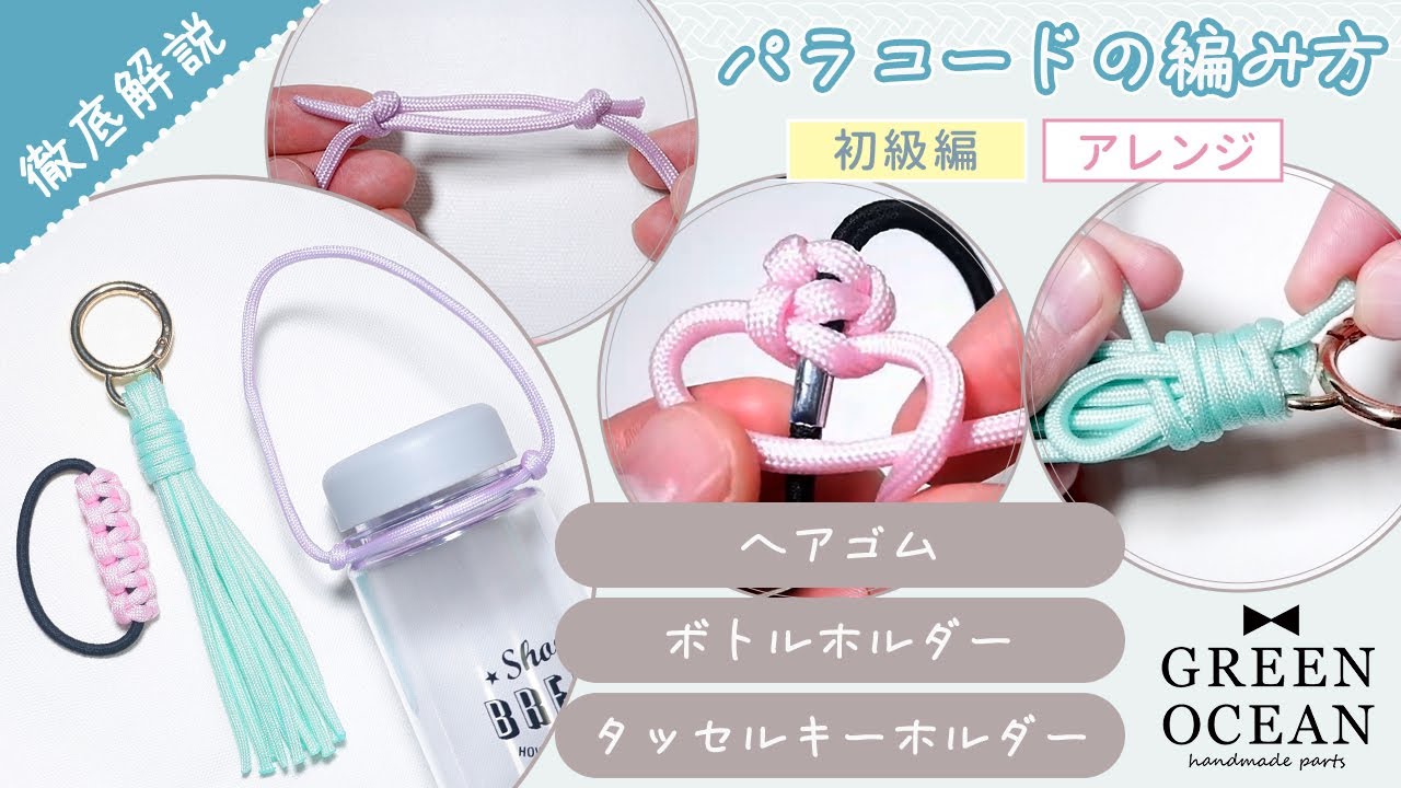 徹底解説】パラコードの編み方【初級】【アレンジ】ヘアゴム、ボトル