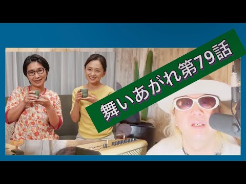 舞いあがれ第79話!