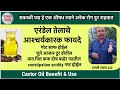 एरंडेल तेल अनेक रोग दूर आश्चर्यकारक फायदे -कधी व किती घ्यावं /Castor Oil /erendel tel/दामले उवाच 243