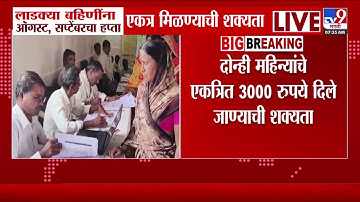 Ladki Bahin Yojana | लाडक्या बहिणींना ऑगस्ट, सप्टेंबरला हप्ता एकत्र मिळण्याचा शक्यता