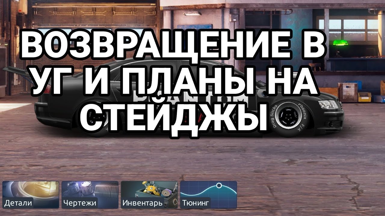 Стейджи на машине