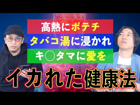 【投稿】視聴者からクレイジーな健康法がたくさん届きました！『高熱でポテチ』『タバコ湯』などなんだこれ！【健康法】