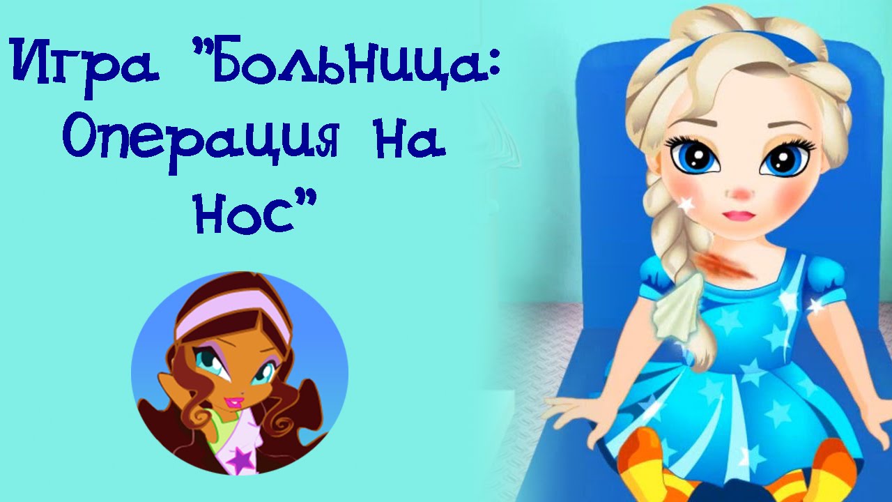 Игра "Больница: Операция на носу" - YouTube