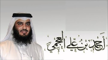 القرآن الكريم سورة يونس بصوت الشيخ أحمد العجمي