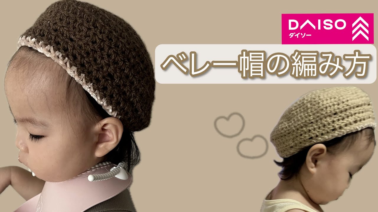 【かぎ編み】簡単！DAISO だけで作るベレー帽の編み方🍂🍠