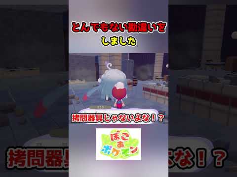 とんでもない勘違いをしてしまいました。【ぽこあポケモン】#shorts #ぽこあポケモン