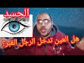 هل العين فلقت الحجر وماهو الحسد المحمود 