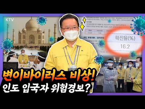 인도 입국자 확진율 16.2%? 위험지역 입국자를 통한 변이 바이러스 전파를 막아라! 김부겸 총리 국립인천공항검역소·수도권 질병대응센터 실험실 방문