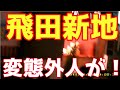 飛田新地 変態外人がっ！！