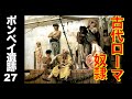 【ポンペイ遺跡27】古代ローマの奴隷は どんな扱いを受けていた❓