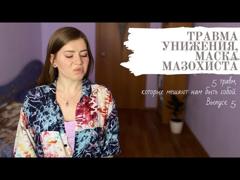 Психологическая травма Унижения. Детальный разбор. Как исцелиться?