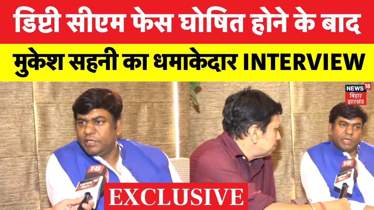 Mukesh Sahani Interview : मुकेश सहनी का विस्फोटक इंटरव्यू | Bihar Election 2025 | Bihar News | N18V