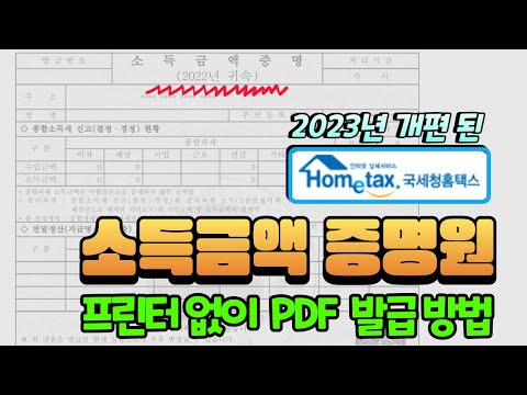 2023 개편된 홈택스에서 소득증명원 PDF로 즉석 셀프 발급하는 방법 소득금액증명원 소득금액증명서 프린터 없이 발급 피디에프 