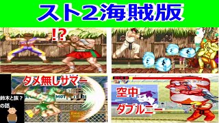 Comparing pirated versions of Street Fighter 2 [Rainbow, Dragon
