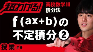 【積分法が超わかる！】◆f(ax+b)の不定積分（２）　（高校数学Ⅲ）