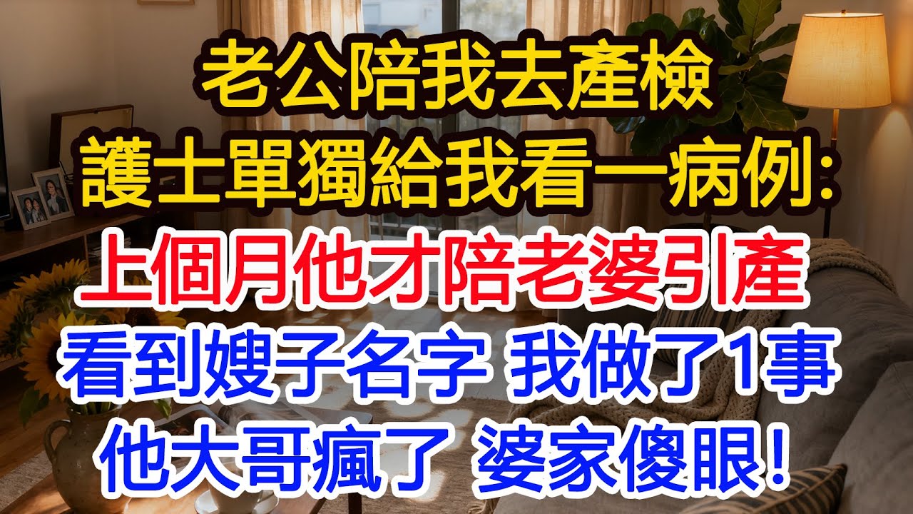 老公陪我去產檢，護士單獨把我叫B超室，遞來另一份病例：這是他老婆你認識嗎，上個月他才陪他老婆來引產。看到嫂子名字，我做1事他大哥瘋了 婆家傻眼！#為人處世 #正能量 #故事分享 #生活經驗 #情感