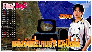 มุมมอง Nourinz แข่งวันที่2เกมส์3 EAปิดไก่ | EP.1186