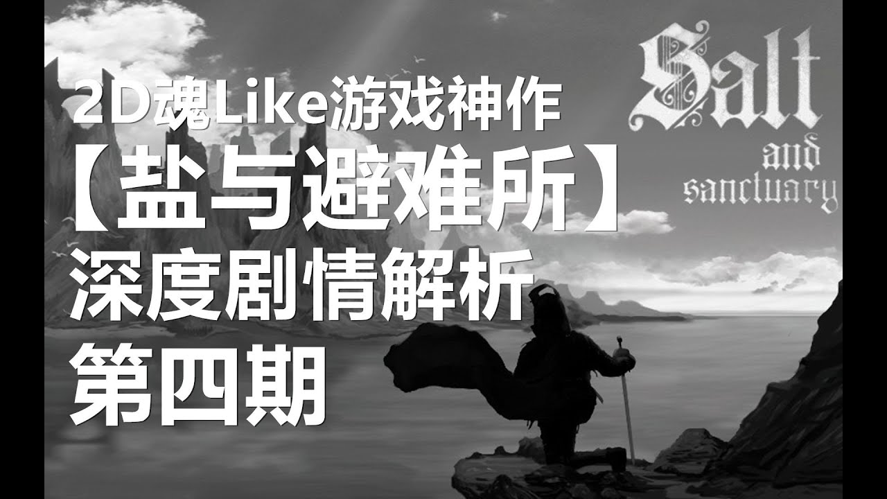 盐与避难所 完整剧情解析第四期盐裔与活尸暴君们 Youtube