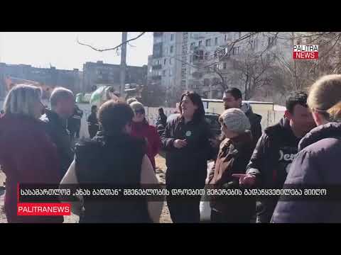 სასამართლომ \"ანას ბაღთან\" მშენებლობის დროებით შეჩერების გადაწყვეტილება მიიღო