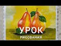 Урок рисования "НАТЮРМОРТ С ГРУШАМИ"