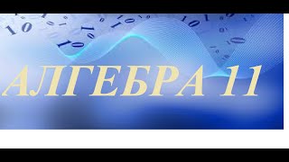 картинка: Алгебра 11 Показникові рівняння. (відео №3)