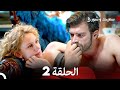 سعيد و شورى الحلقة 2 Arabic Dubbed 