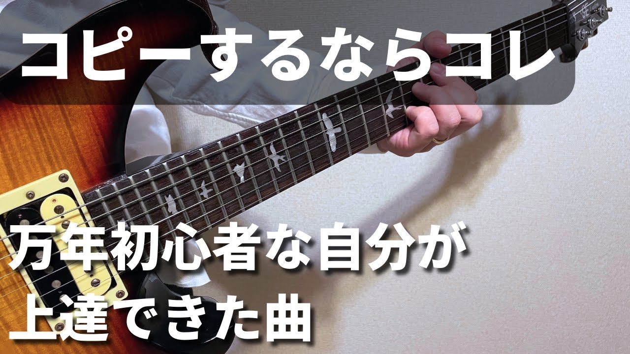 万年初心者だった自分がコピーした曲3選【ギターレッスン】 - YouTube