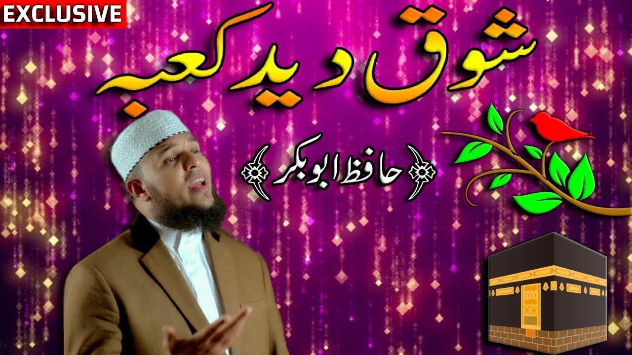 Shoq -e- Deed -e- Kaaba | Hafiz Abu Bakar Official