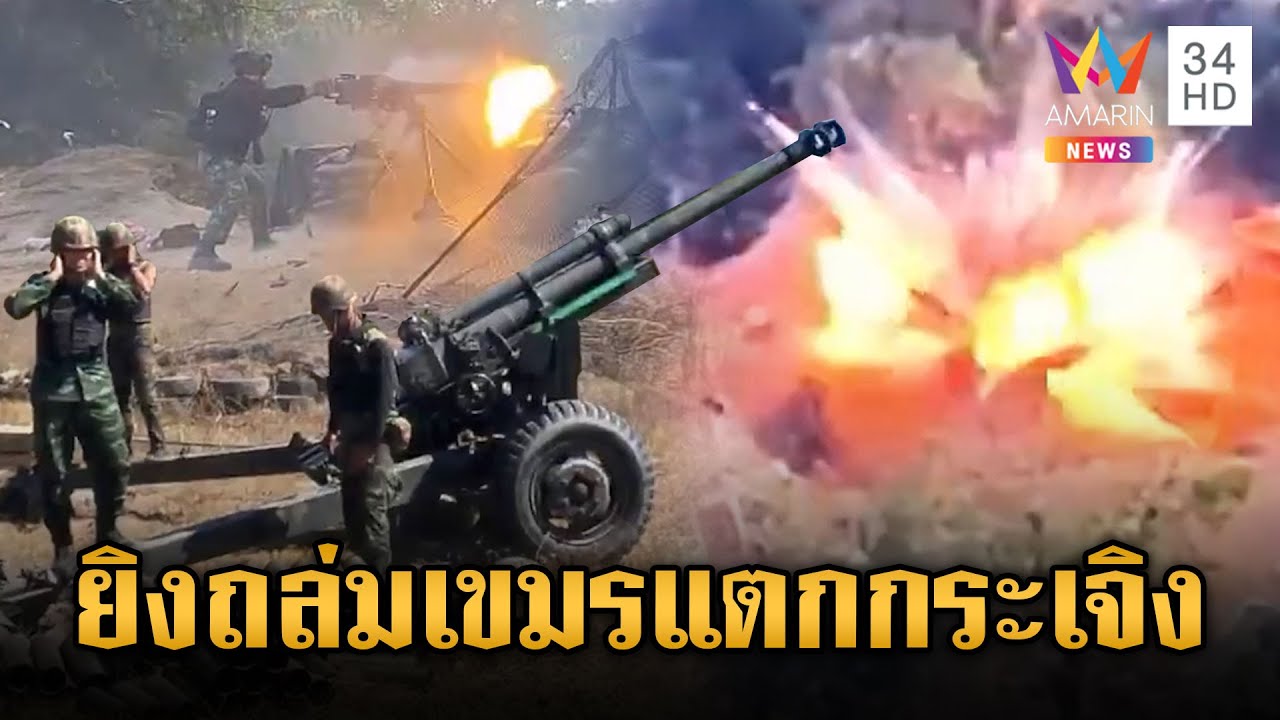 นาทีทหารไทยสู้ยิบตายิงถล่มเขมร พระสงฆ์เยี่ยมแนวหน้าแจกของขลัง | ข่าวเย็นอมรินทร์ | 14 ม.ค. 69