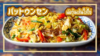 野菜たっぷり春雨の卵炒め　Stir Fried Glass NoodIes　ผัดวุ้นเส้นใสไข่　パットウンセンサイカイ　タイ料理レシピ＃85