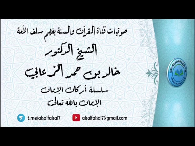 1 - سلسلة أركان الإيمان : (( الإيمان بالله تعالى )) . الشيخ الدكتور خالد بن حمد الزعابي .