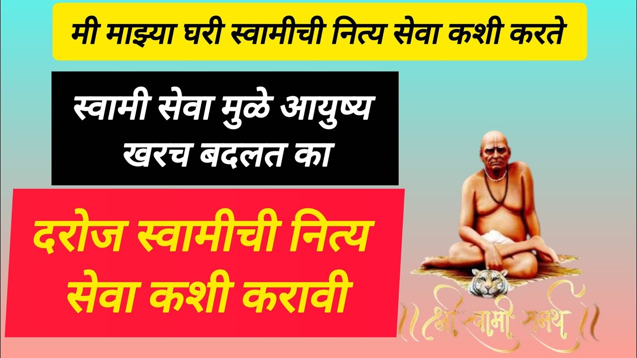 दरोज स्वामीची नित्य सेवा कशी करावी