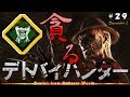 【Dead by Daylight】「フレディ」×「貪られる希望」の最恐コンビ~デトバイハンター29~【ゆっくり実況/PS4】