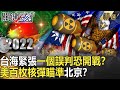 【2022中共軍演】台海緊張 兩岸軍艦對峙只隔183公尺？美41艘潛艦備戰印太 百枚核彈瞄準北京？！【關鍵時刻】-劉寶傑 黃世聰 吳子嘉 李正皓 王瑞德 陳國銘