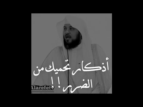 أذكار تحميك من الضرر الشيخ محمد العريفي حالات واتس اب تصاميم دينية مقاطع قصيرة خواطر مؤثر 