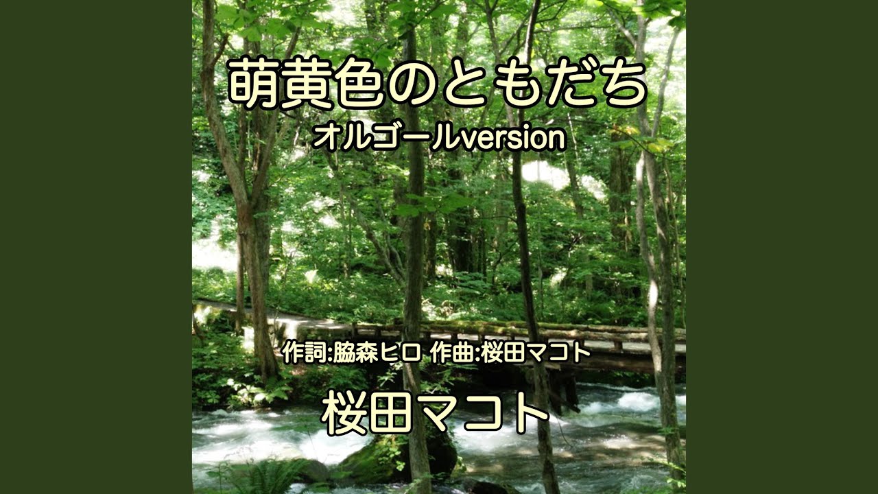 hironoオルゴールと愉快なお友達 萌黄色のともだち ～ブナの妖精～ (オルゴールバージョン) - YouTube