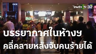 บรรยากาศในห้างฯ คลี่คลายหลังจับคนร้ายได้ | 03 ต.ค. 66 | ข่าวเย็นไทยรัฐ