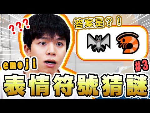 Emoji表情猜謎第3彈，🦇+🦐=?你猜得出來嗎？輸的被砸整桶刮鬍泡【黃氏兄弟】第三集