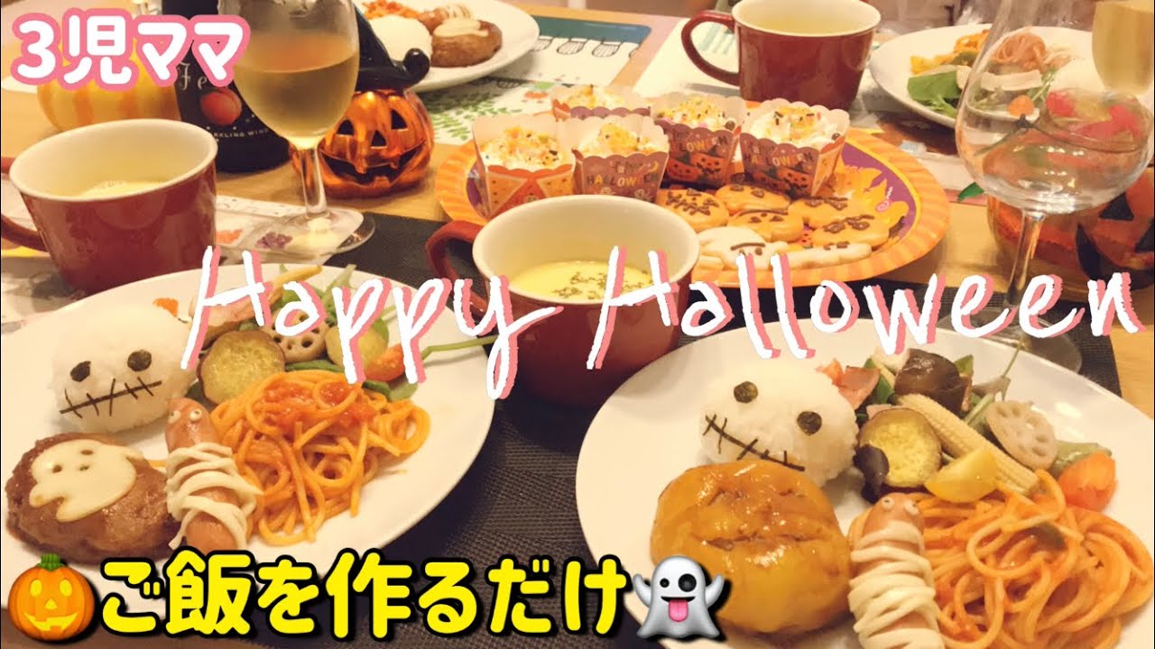 ハロウィンパーティーご飯 ハロウィンご飯の簡単レシピ Youtube