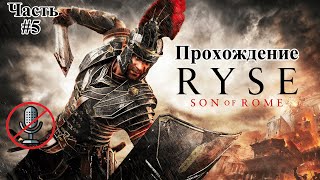 картинка: Прохождение Ryse Son of Rome: Часть #5 [БЕЗ КОММЕНТАРИЕВ]