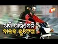 ବାଇକ୍‌ରେ ବୁଲୁଛି ପୁଲିସ୍‌; ଏଣିକି ଖସି ପାରିବେନି ଲୁଟେରା Rajalaxmi Sahoo
